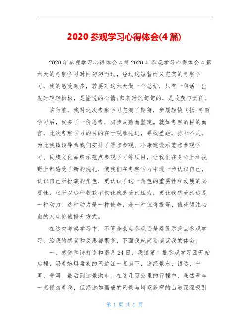 2020参观学习心得体会(4篇)