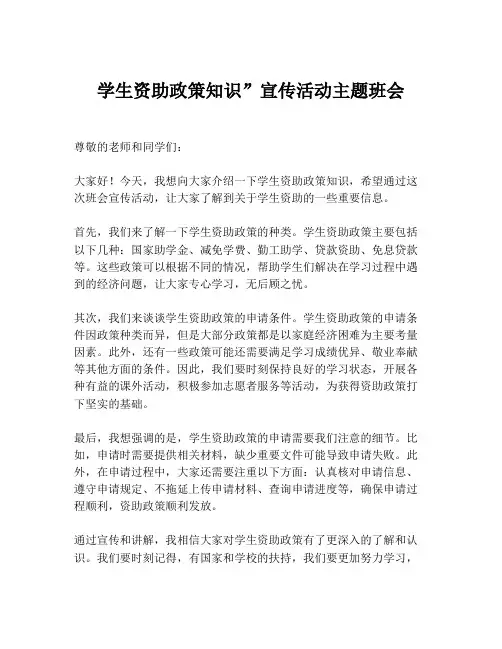 学生资助政策知识”宣传活动主题班会