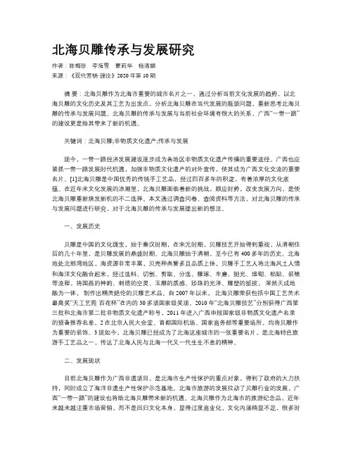 北海贝雕传承与发展研究