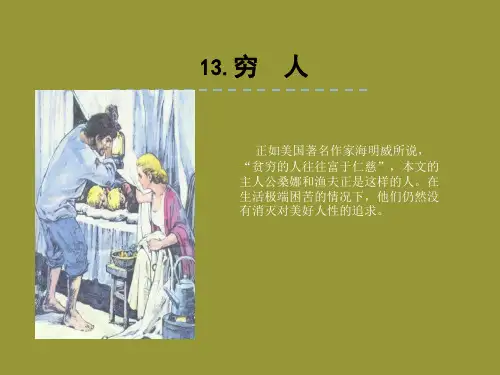 部编版六年级语文上册13穷人课件(25张ppt)