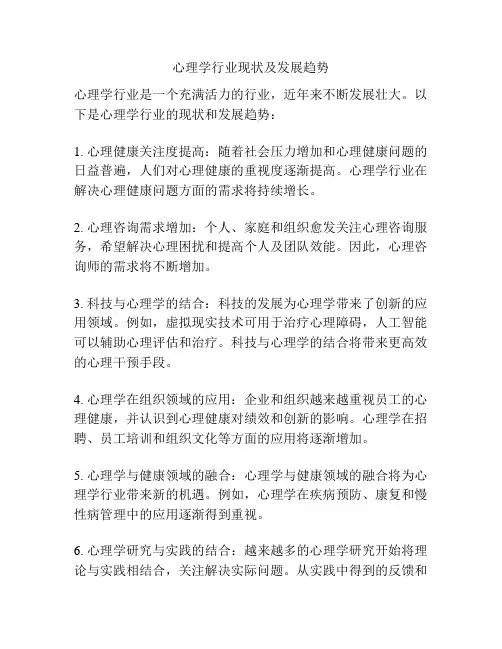 心理学行业现状及发展趋势