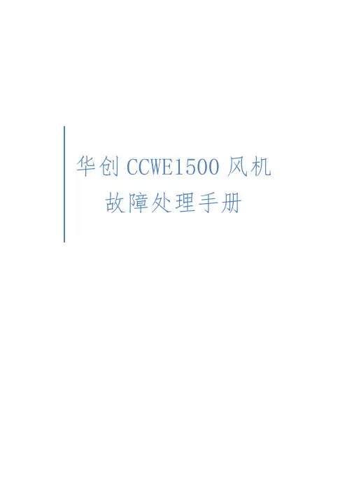 华创CCWE1500风机故障处理手册范本