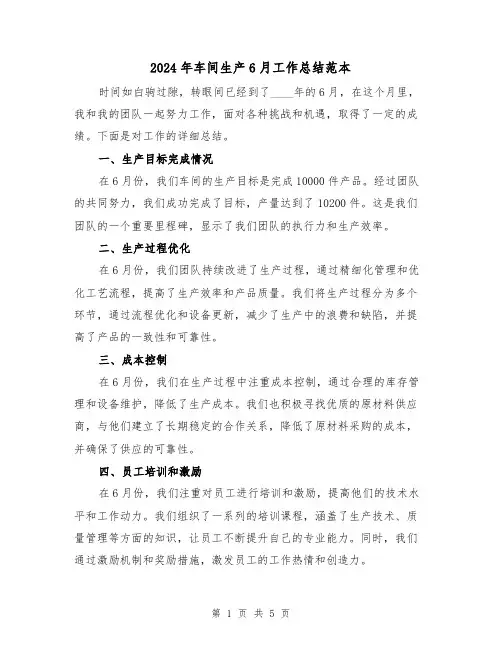2024年车间生产6月工作总结范本(2篇)
