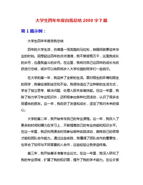 大学生四年年度自我总结2000字7篇