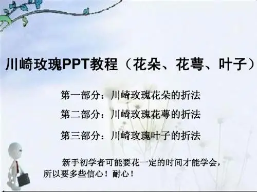 折纸教程-最好最全的川崎玫瑰PPT教程-花朵、花萼、叶子(内嵌动画,PPT教学)