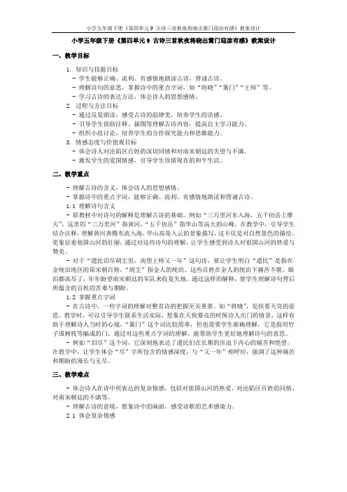 小学五年级下册《第四单元9 古诗三首秋夜将晓出篱门迎凉有感》教案设计