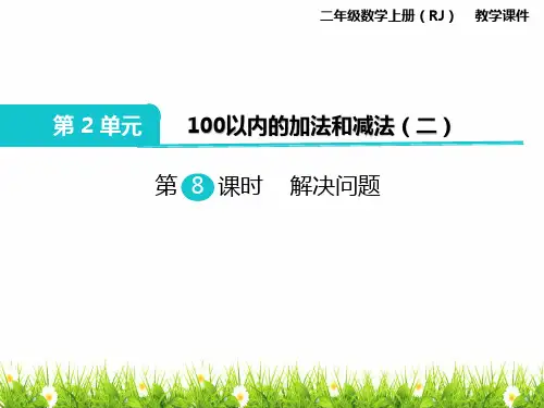 新人教版二年级数学上册《100以内的加法和减法(二)解决问题》精品课件