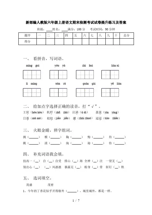 新部编人教版六年级上册语文期末检测考试试卷提升练习及答案