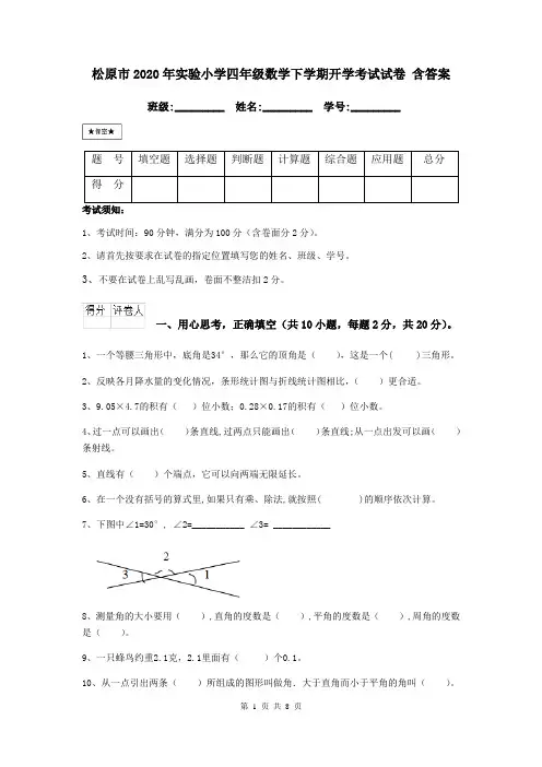 松原市2020年实验小学四年级数学下学期开学考试试卷 含答案