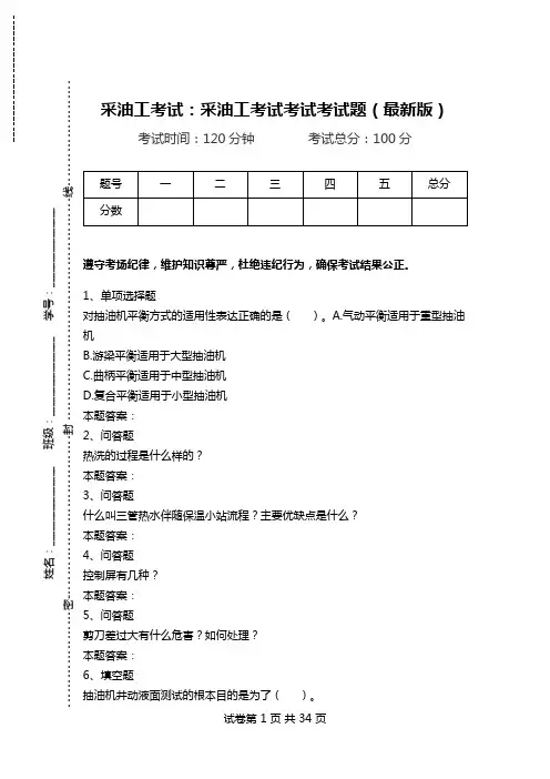 采油工考试：采油工考试考试考试题(最新版).doc