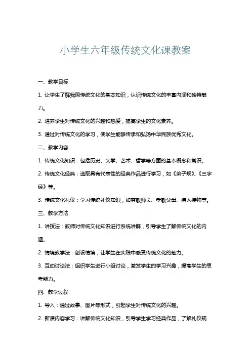 小学生六年级传统文化课教案