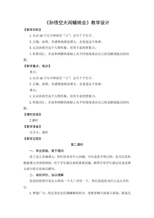 教学设计3：孙悟空大闹蟠桃会