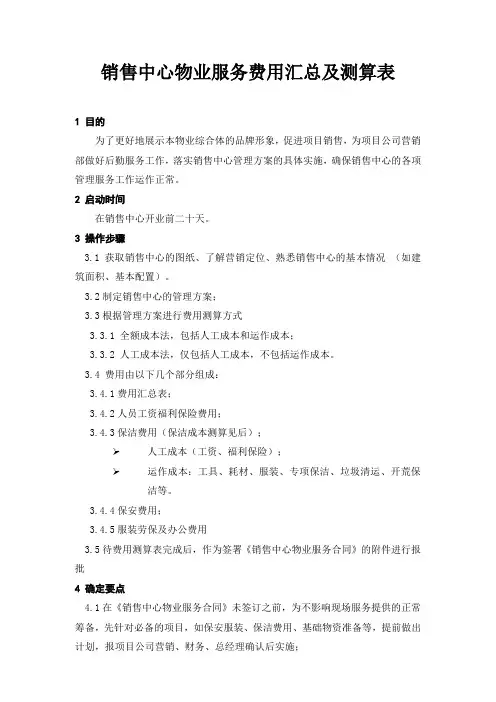 销售中心物业服务费用汇总及测算表