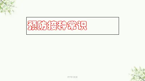 儿童预防接种常识ppt课件