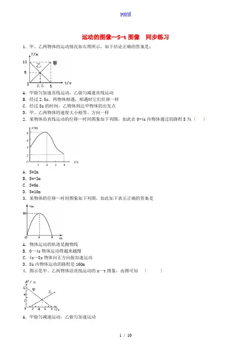 高中物理 运动的图像 S-t图像同步练习(含解析)新人教版必修1-新人教版高一必修1物理试题