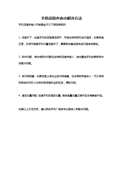手机话筒声音小解决方法