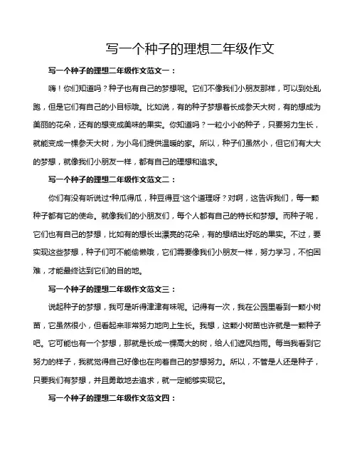 写一个种子的理想二年级作文