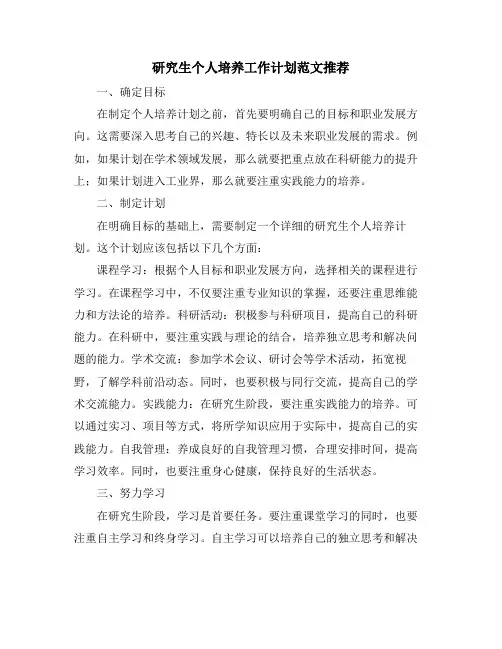 研究生个人培养工作计划范文推荐