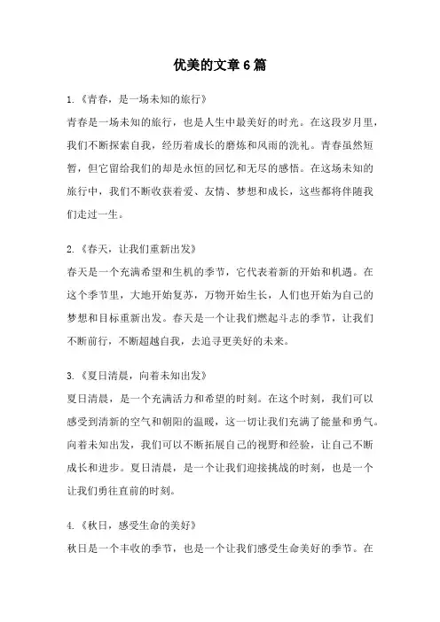 优美的文章6篇