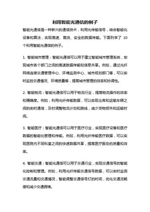 利用智能光通信的例子