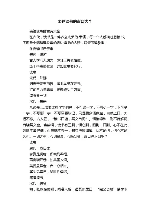 表达读书的古诗大全