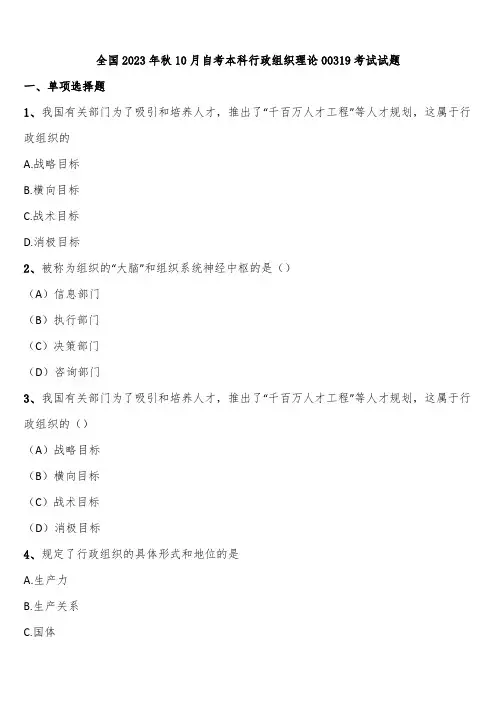 全国2023年秋10月自考本科行政组织理论00319考试试题含解析