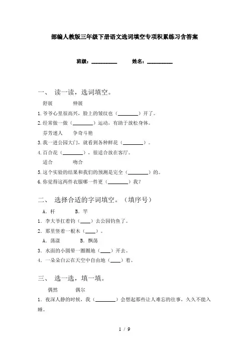部编人教版三年级下册语文选词填空专项积累练习含答案