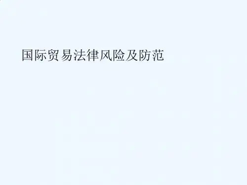 国际贸易法律风险及防范详述PPT课件( 59页)