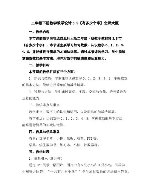 二年级下册数学教学设计-3.5《有多少个字》北师大版