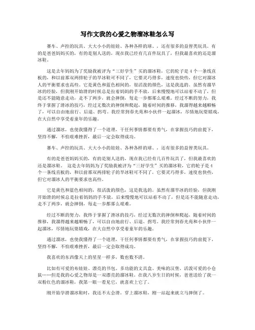 写作文我的心爱之物溜冰鞋怎么写