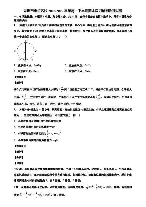 无锡市重点名校2018-2019学年高一下学期期末复习检测物理试题含解析
