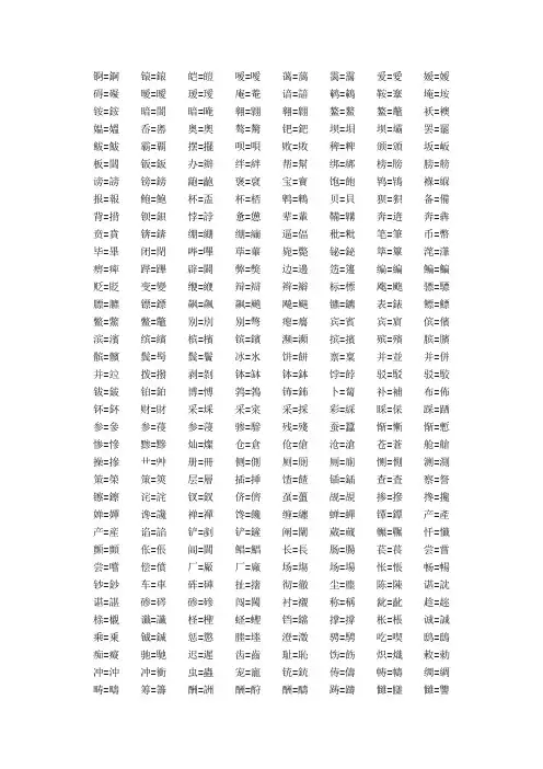 简繁汉字对照表