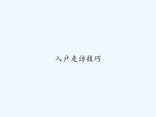入户走访技巧 PPT
