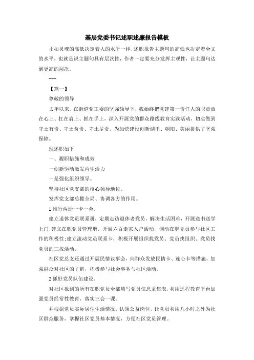 最新-基层党委书记述职述廉报告模板 精品