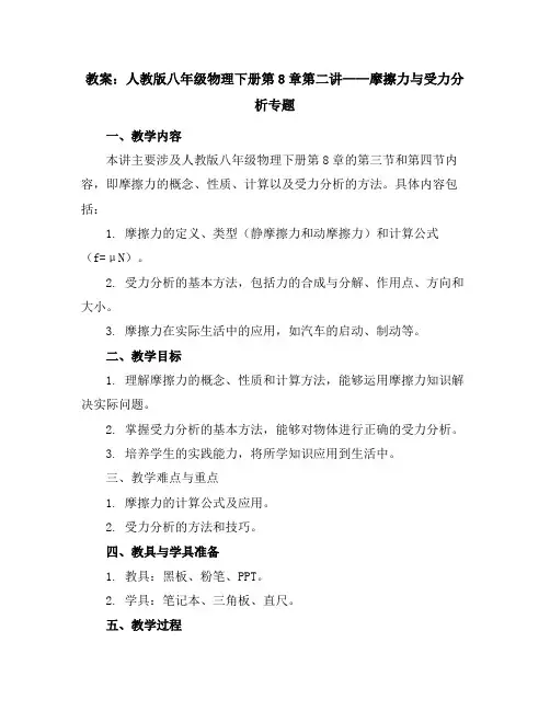 人教版八年级物理下册教案第8章第二讲：摩擦力与受力分析专题