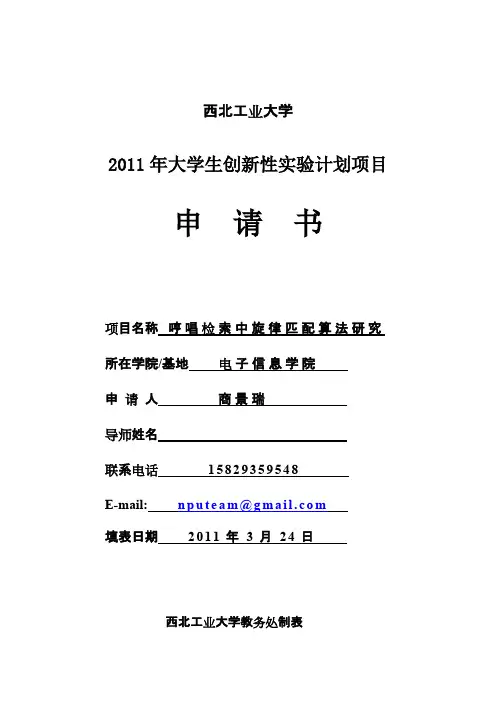 西北工业大学大学生创新性实验计划项目申请书