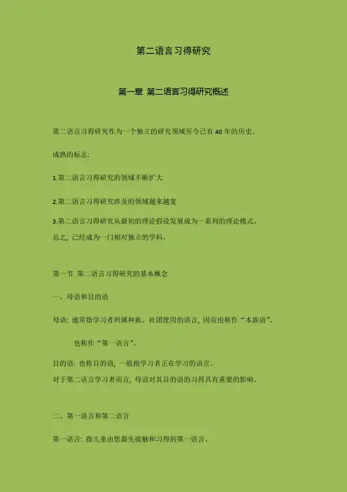 第二语言习得研究