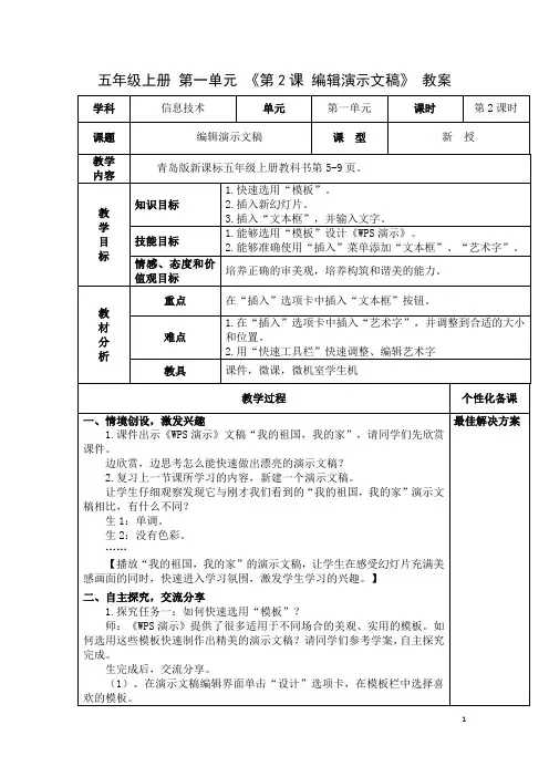 小学信息技术青岛版五年级上册第一单元第2课 编辑演示文稿 教案
