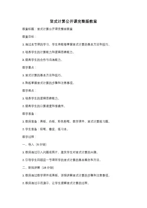 竖式计算公开课完整版教案