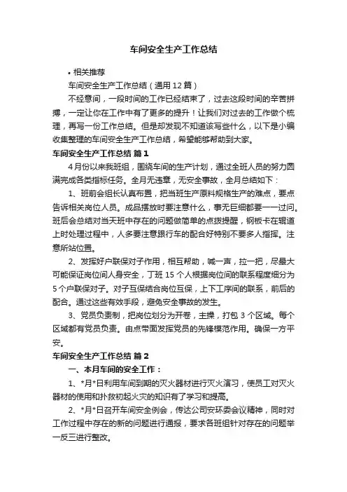 车间安全生产工作总结