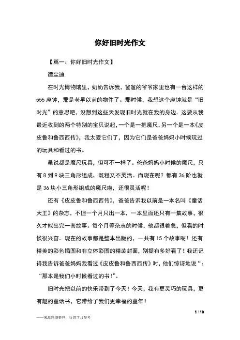 你好旧时光作文_初一作文