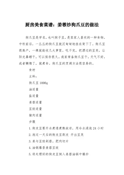 厨房美食菜谱：姜蓉炒狗爪豆的做法