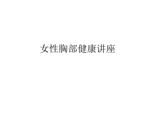 女性胸部健康讲座 PPT课件