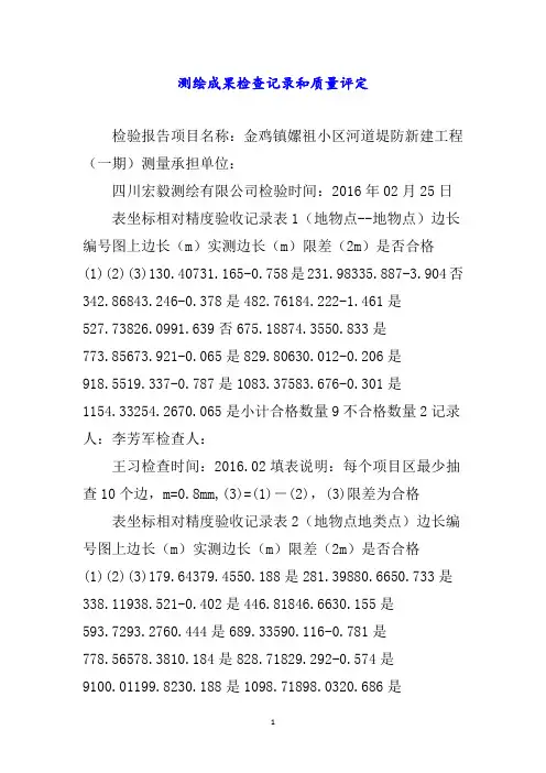 测绘成果检查记录和质量评定