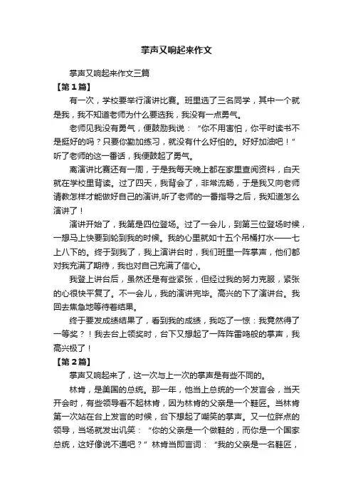 掌声又响起来作文