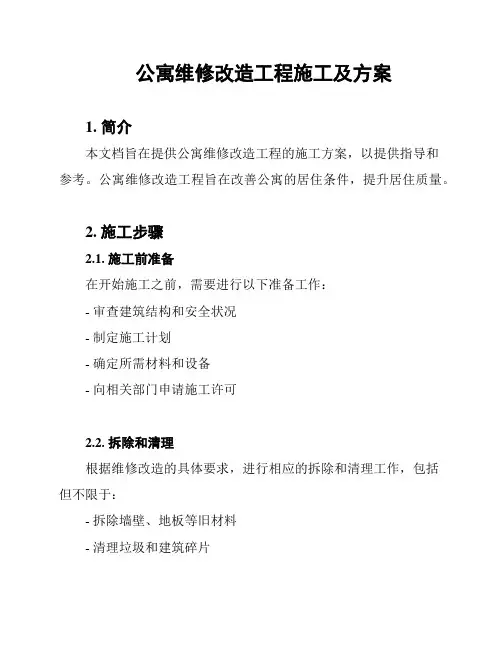 公寓维修改造工程施工及方案
