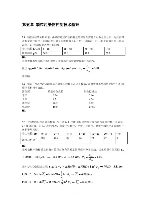 大气污染课后答案 5章