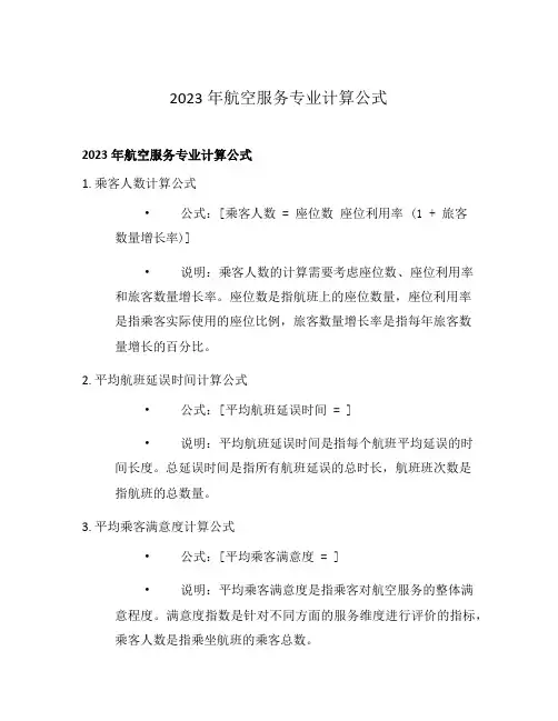 2023年航空服务专业计算公式