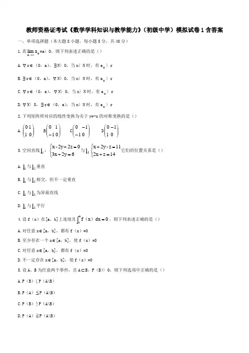 教师资格证考试《数学学科知识与教学能力》(初级中学)模拟试卷1含答案