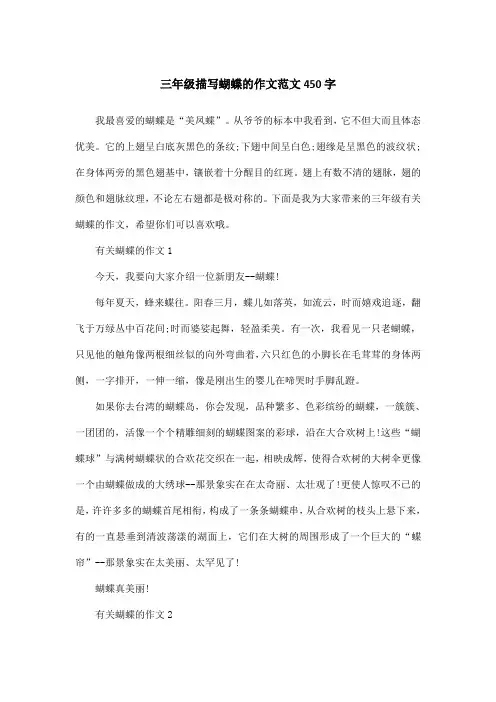 三年级描写蝴蝶的作文范文450字